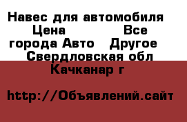 Навес для автомобиля › Цена ­ 32 850 - Все города Авто » Другое   . Свердловская обл.,Качканар г.